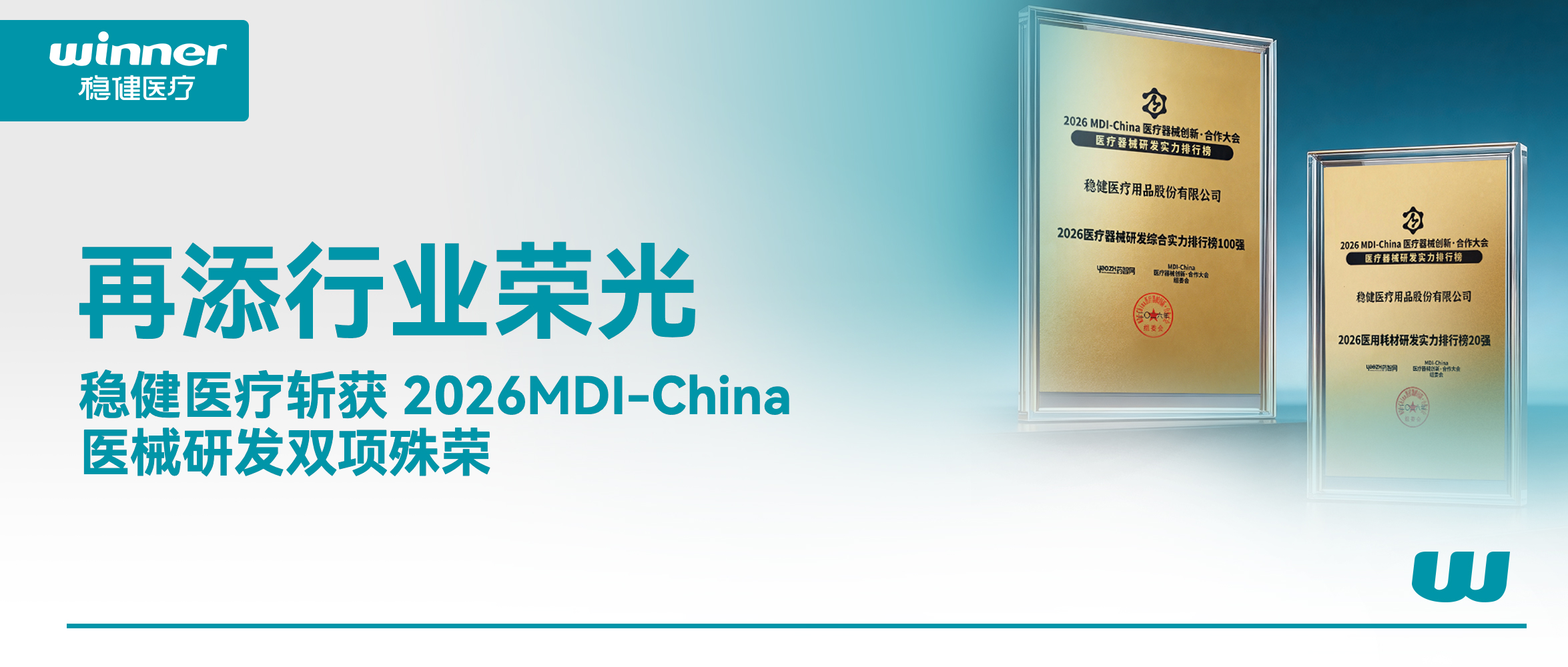 官宣！稳健医疗获研创双榜荣光